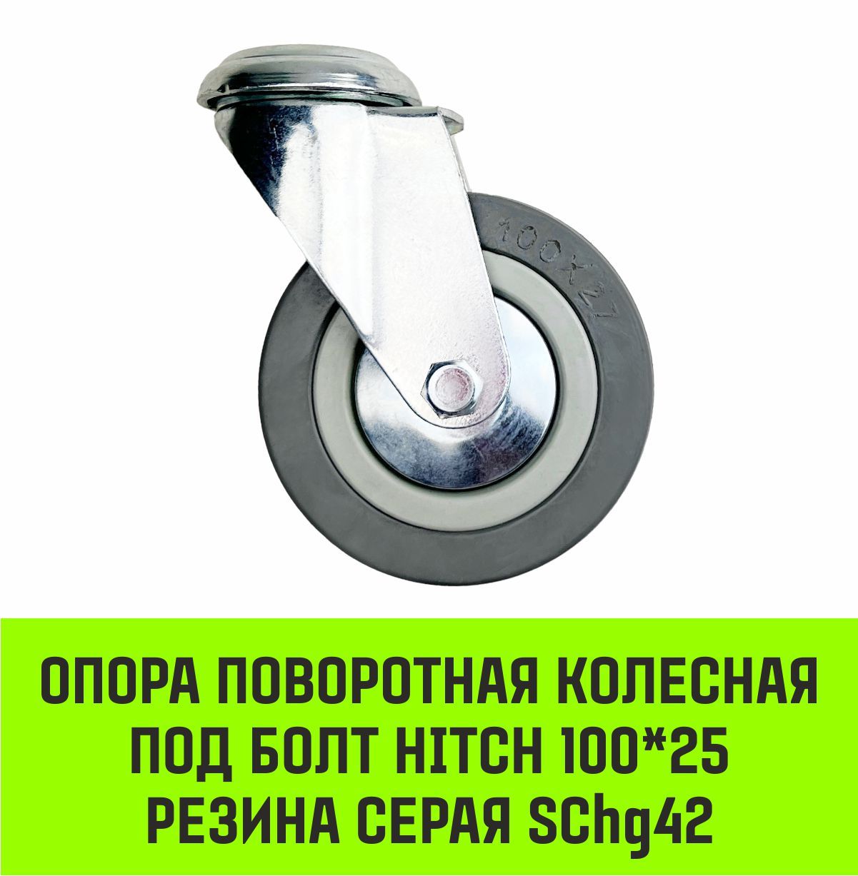 Опора поворотная колесная под болт HITCH 100*25 резина серая SChg42