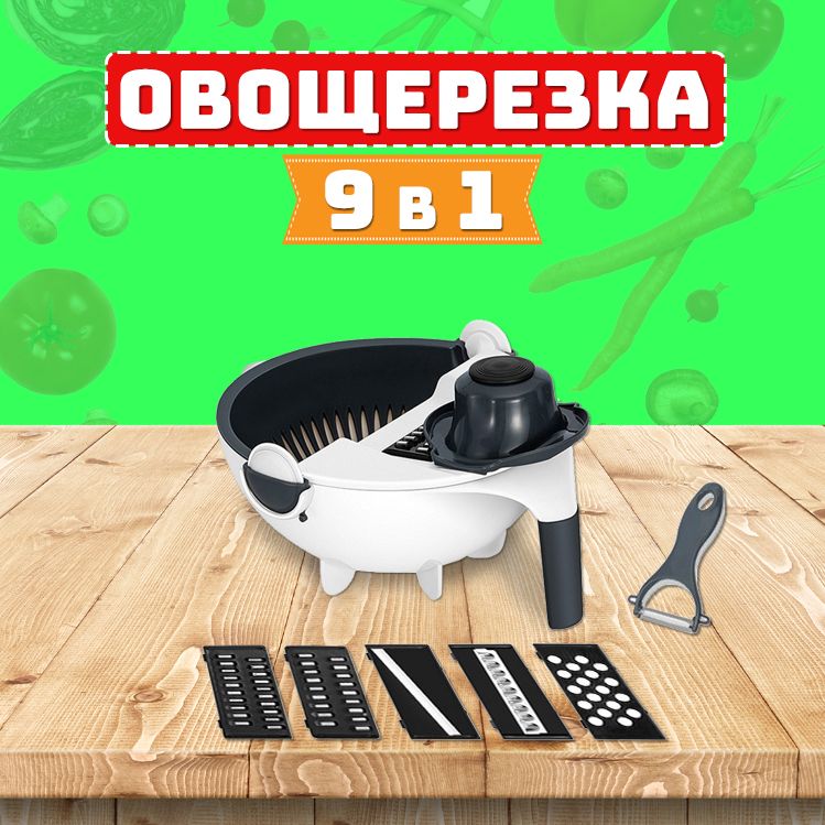 Многофункциональнаяовощерезка9в1,Теркадляовощейсдуршлагом