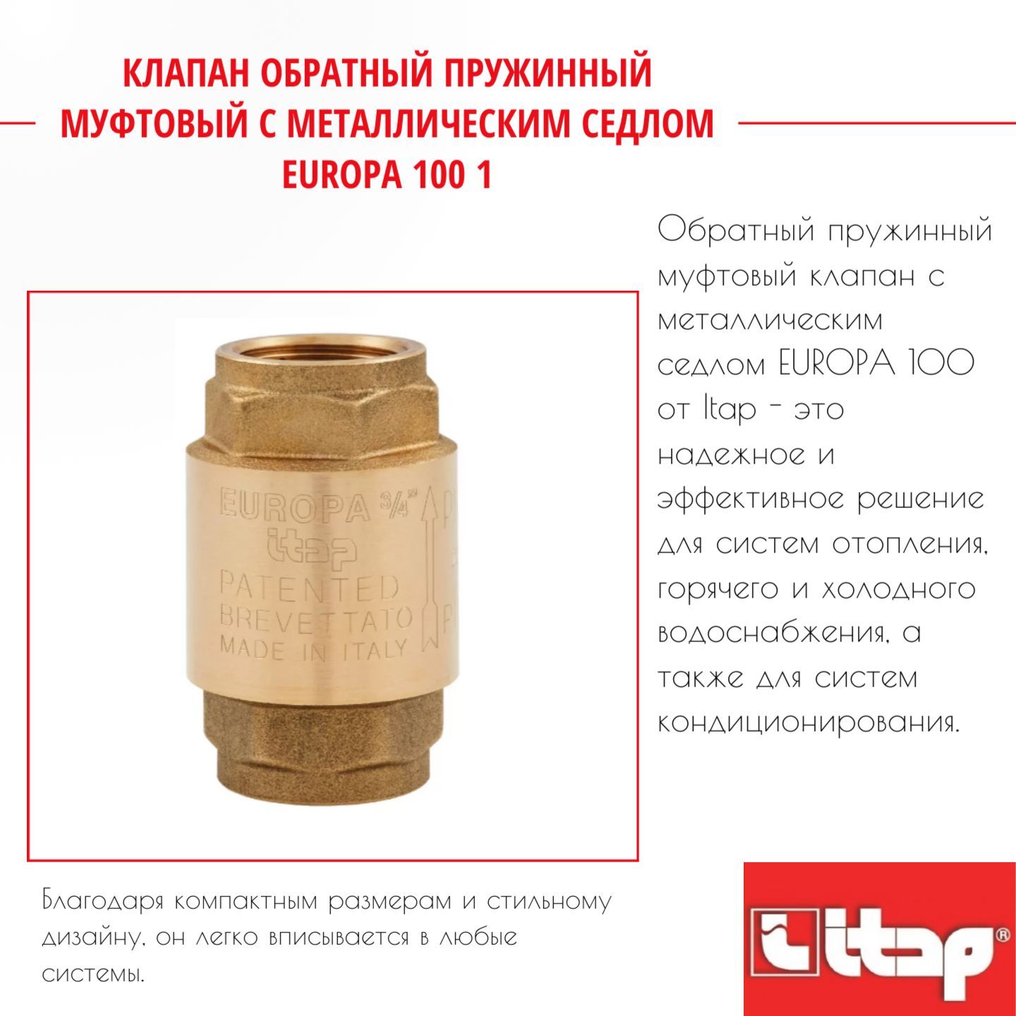 Клапан обратный пружинный муфтовый с металлическим седлом EUROPA 100 1'' Itap 32691