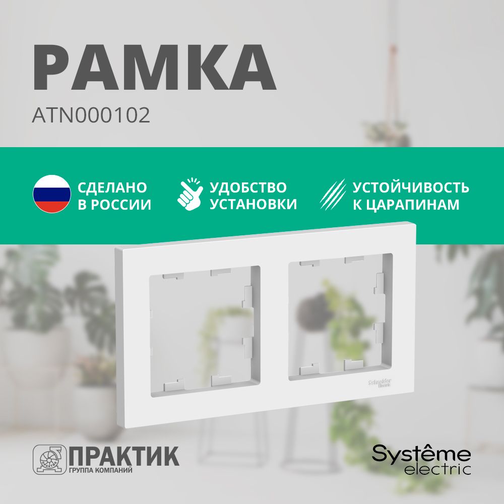 Рамка 2-постовая AtlasDesign Systeme Electric Белый ATN000102