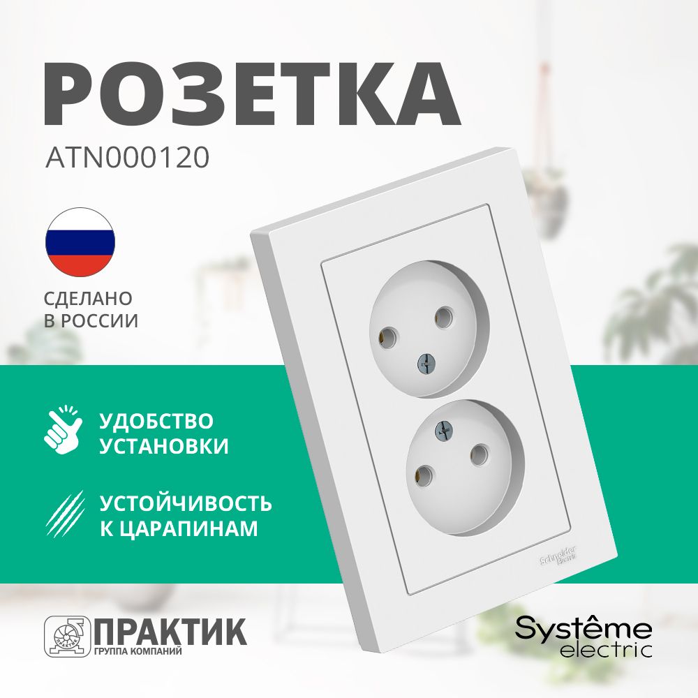 РозеткадвойнаяAtlasDesignSystemeElectricбеззаземлениявсбореБелыйATN000120