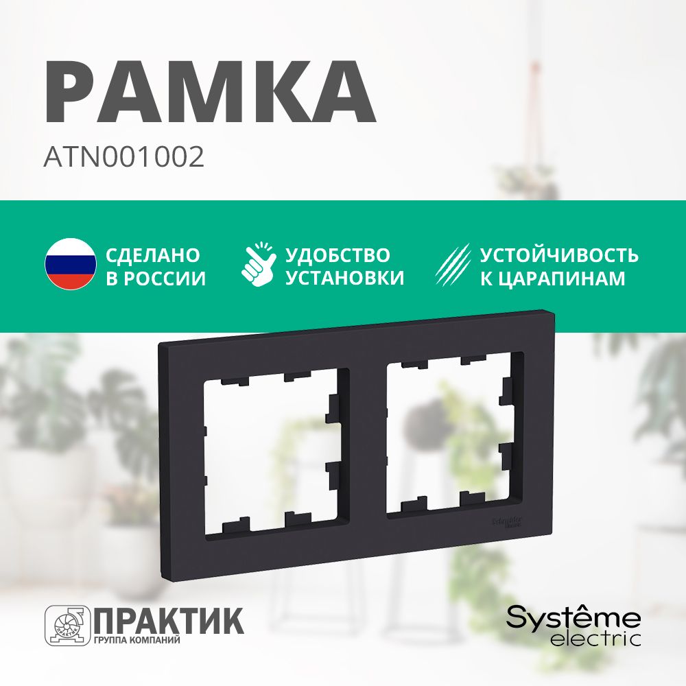 Рамка 2-постовая AtlasDesign Systeme Electric Карбон ATN001002