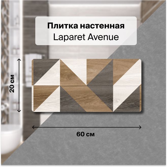 Керамическая плитка настенная Laparet Avenue бежевый узор 20х60 уп. 1,2 м2. (10 плиток)