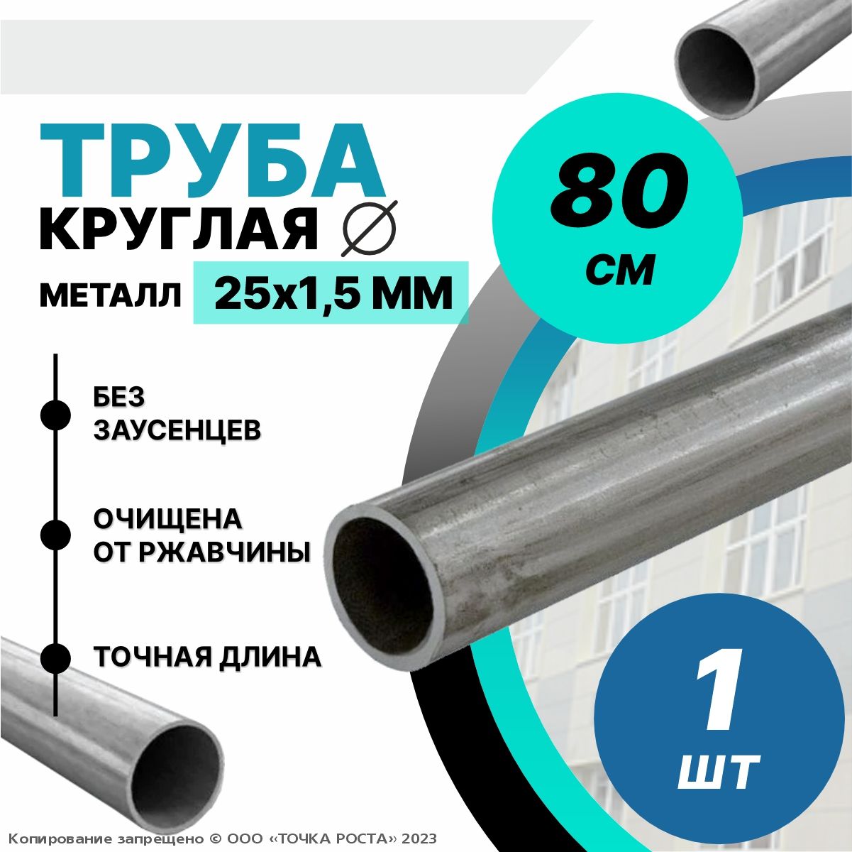 Труба металлическая круглая 25х1.5-0.8 метров