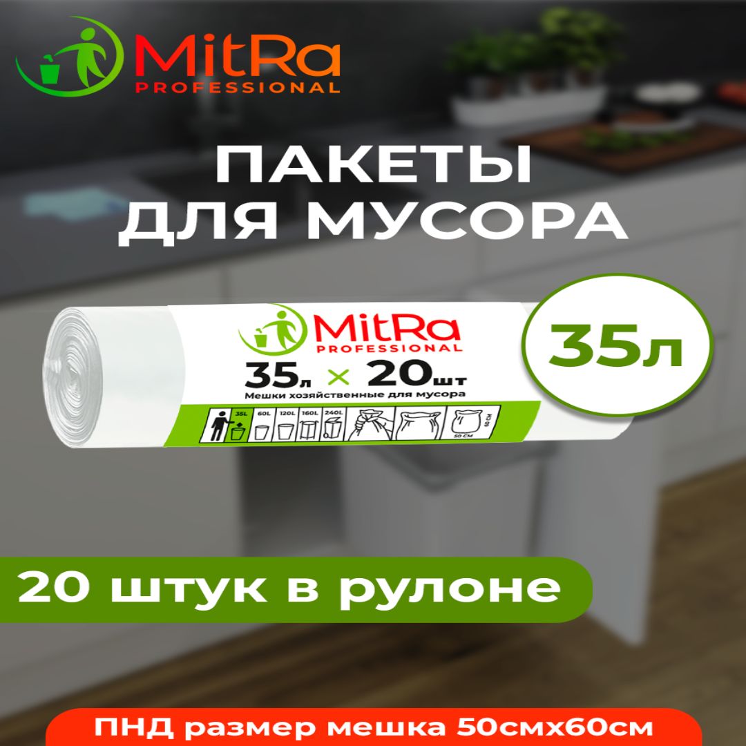 Мешки(пакеты)длямусора35л,20шт,БЕЛЫЕ,MITRAPROFESSIONAL