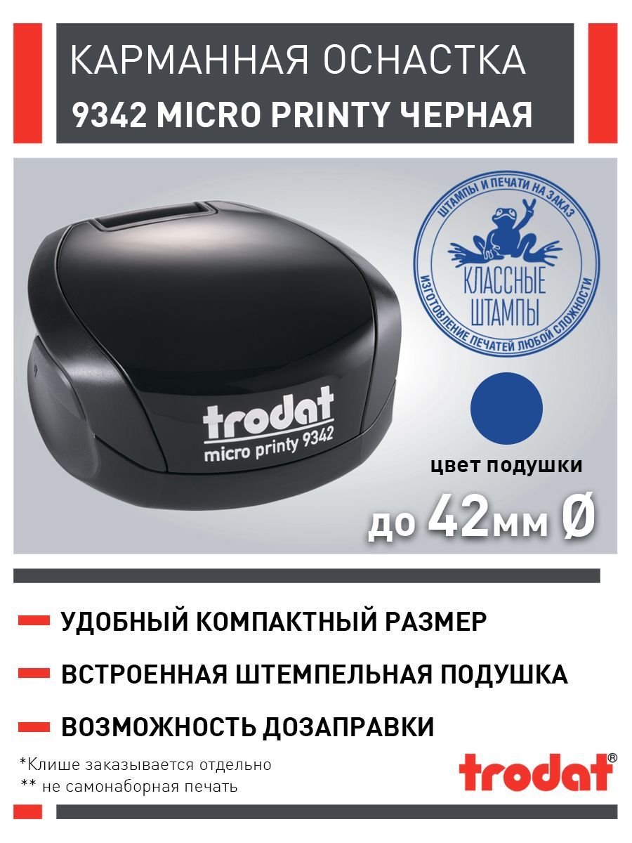 Оснастка для печати Trodat 9342, 42 мм, черная
