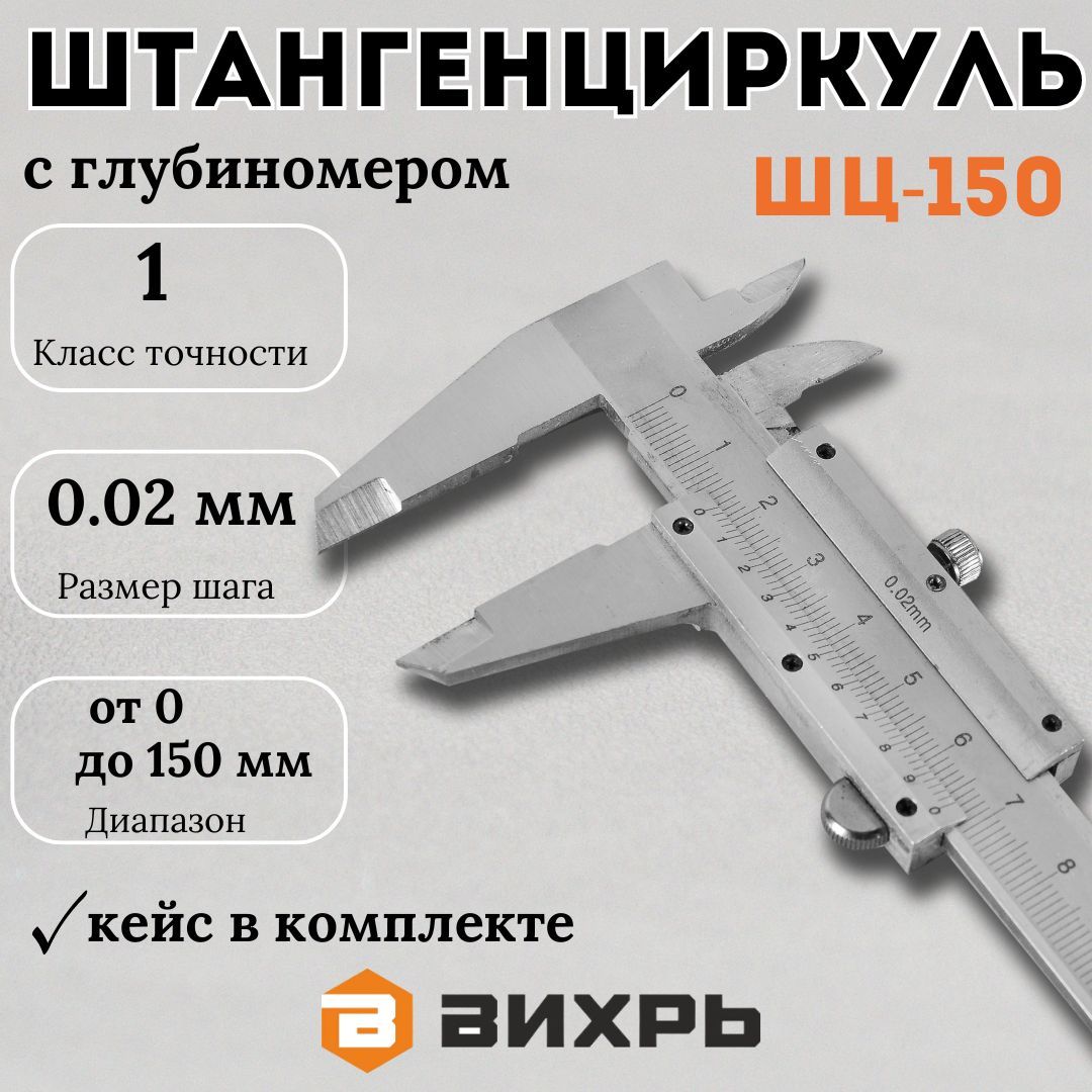 Штангенциркуль ШЦ-150 с глубиномером Вихрь