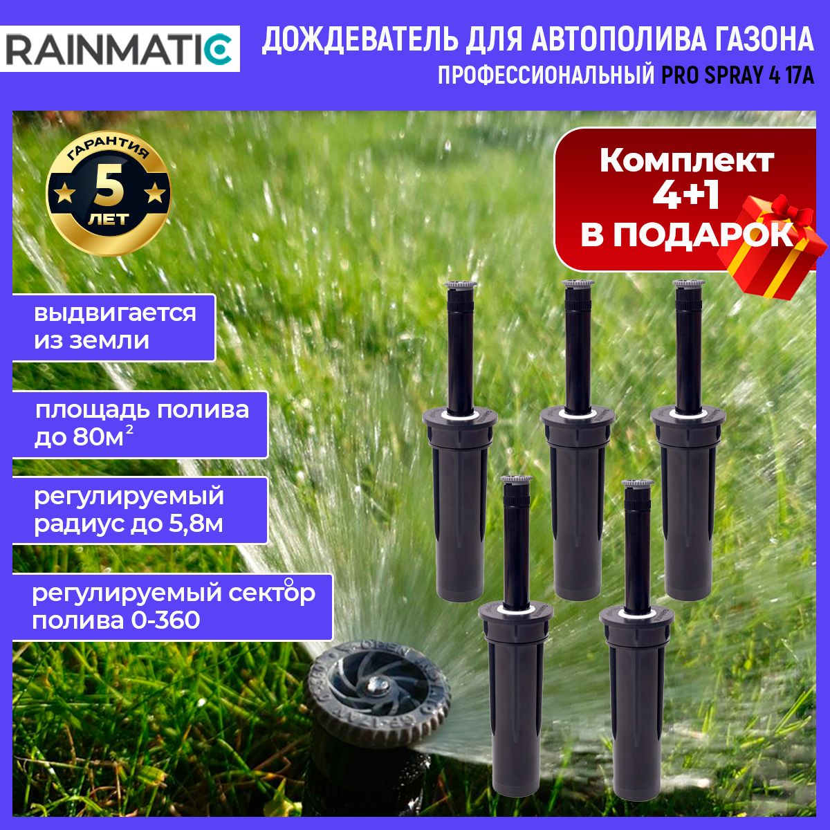 Дождеватель для полива газона PRO SPRAY 4 17A, 5 штук