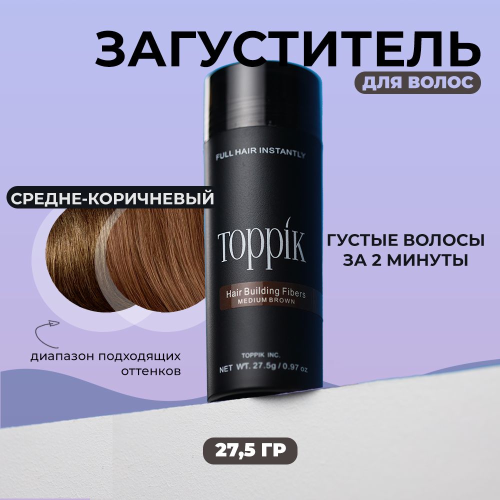 Загуститель для волос Toppik, коричневый, 27,5 г