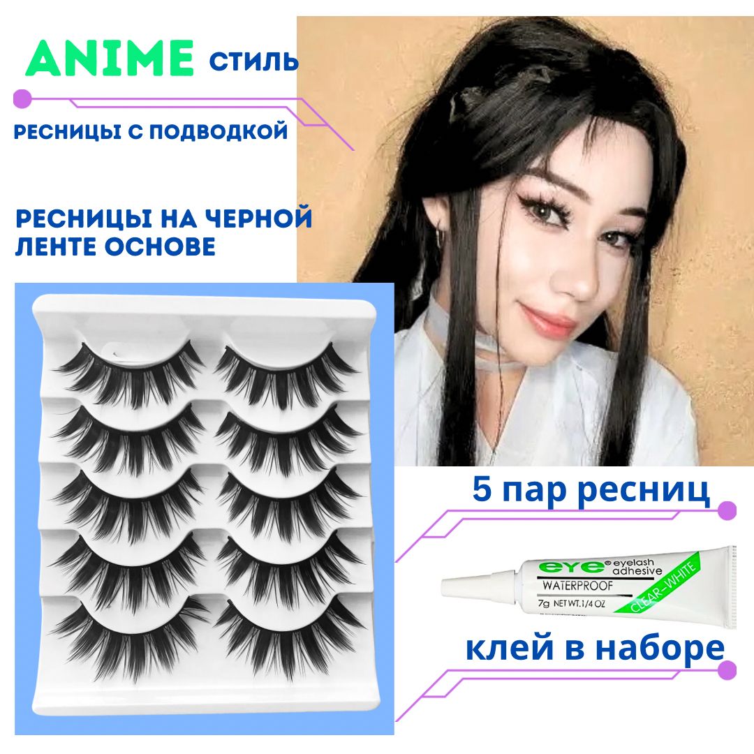 накладные ресницы в стиле Anime/Cosplay на черной основе, в наборе 5 пар+клей  - купить с доставкой по выгодным ценам в интернет-магазине OZON (363965593)