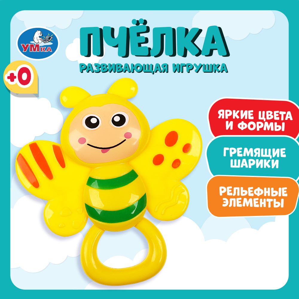 Игрушка погремушка для малышей Умка Пчелка - купить с доставкой по выгодным  ценам в интернет-магазине OZON (185545872)