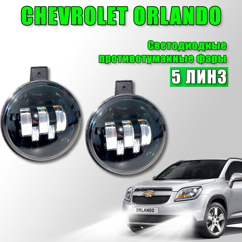 Светодиодные противотуманные фары Chevrolet Orlando / Шевроле Орландо 5 ЛИНЗ 2010-2015 100W