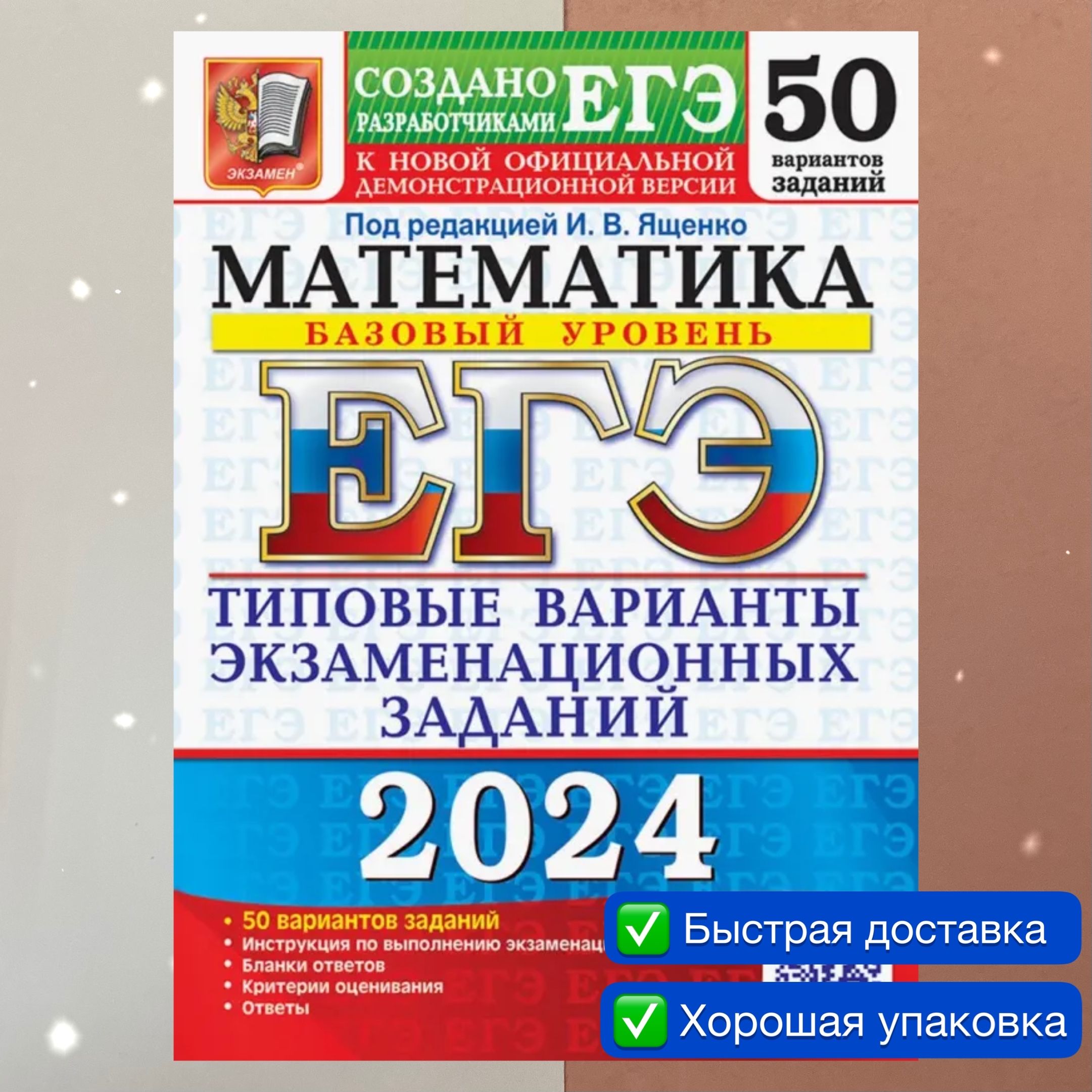 ЕГЭ-2024. Математика. 50 вариантов. Типовые варианты экзаменационных  заданий. Базовый уровень. Ященко. Создано разработчиками ЕГЭ. | Ященко Иван  Валериевич, Высоцкий Иван Ростиславович - купить с доставкой по выгодным  ценам в интернет-магазине OZON ...