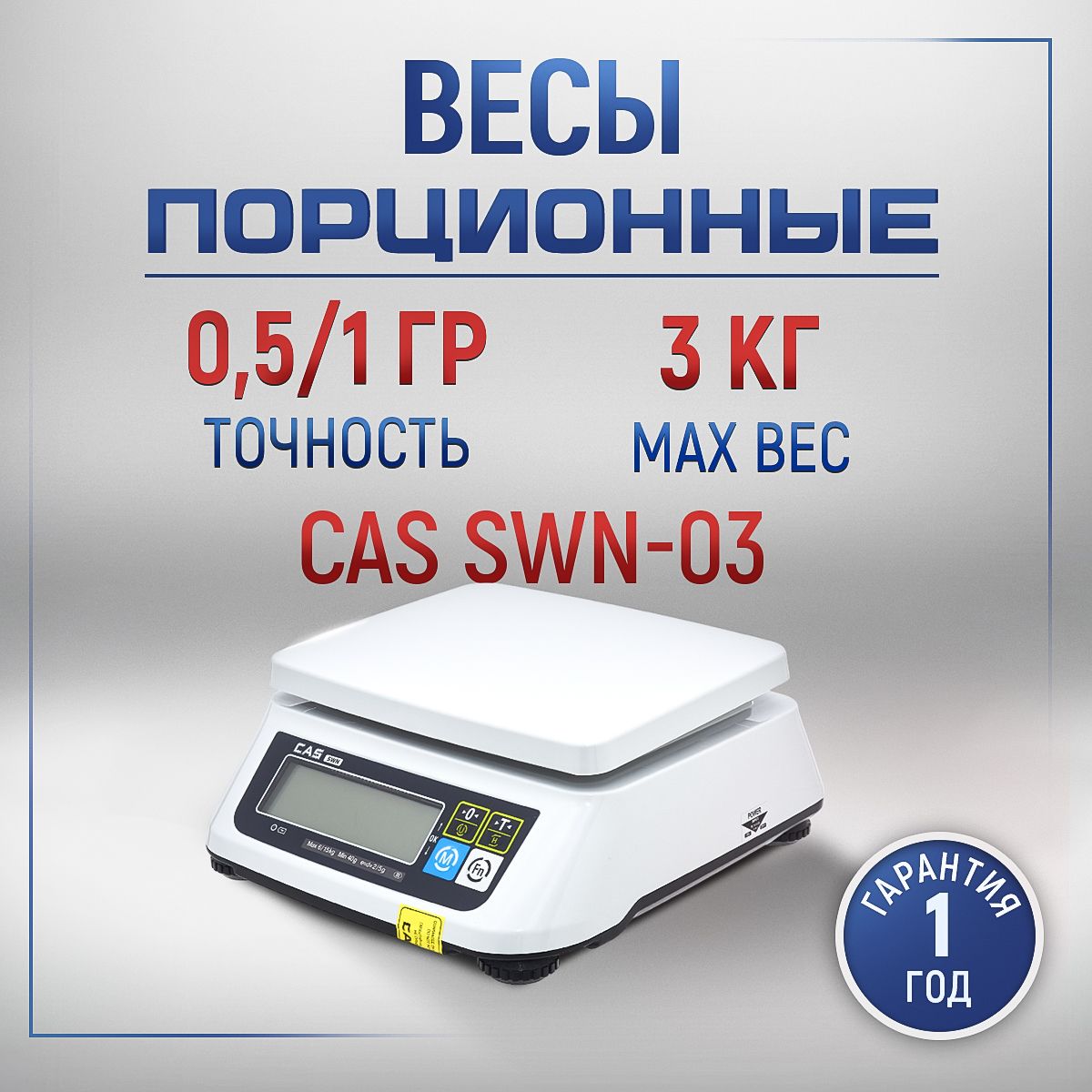 Весы фасовочные CAS SWN-03 настольные