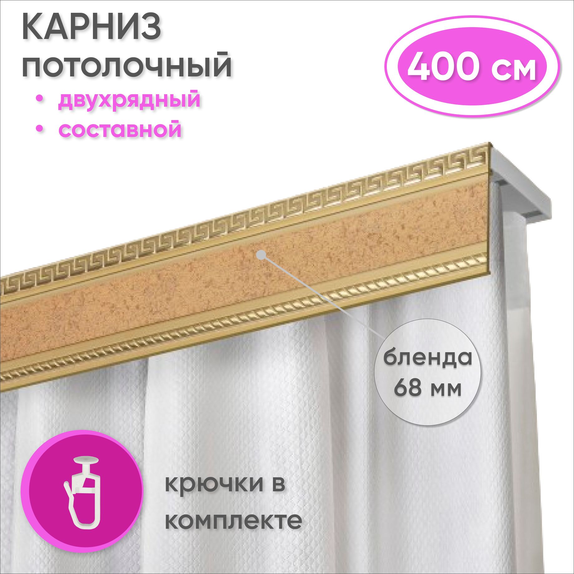 Карнизпотолочныйдвухрядный400смпластмассовыйспланкой(68мм),песокбежевый