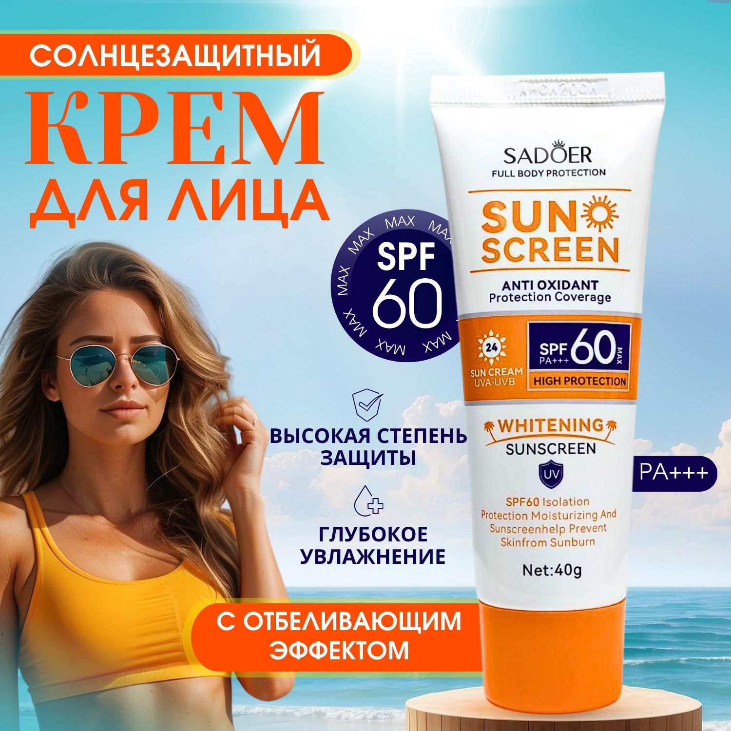 Крем для лица и тела SPF60+ PA+++ с отбеливающим эффектом