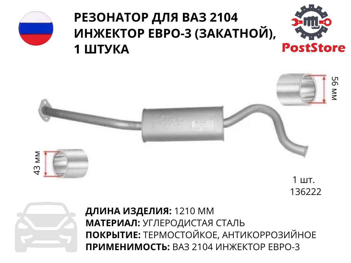 Резонатор для ВАЗ 2104 инжектор Евро-3 (закатной), 1 штука, 136222 - купить  по низкой цене в интернет-магазине OZON (619987969)