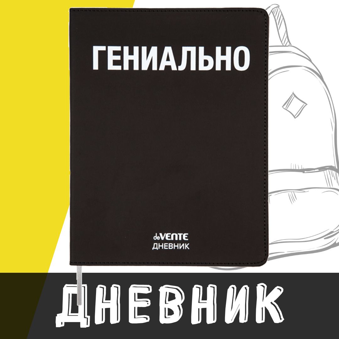 deVente, Дневник школьный "Гениально", твердая обложка из искусственной кожи с поролоном