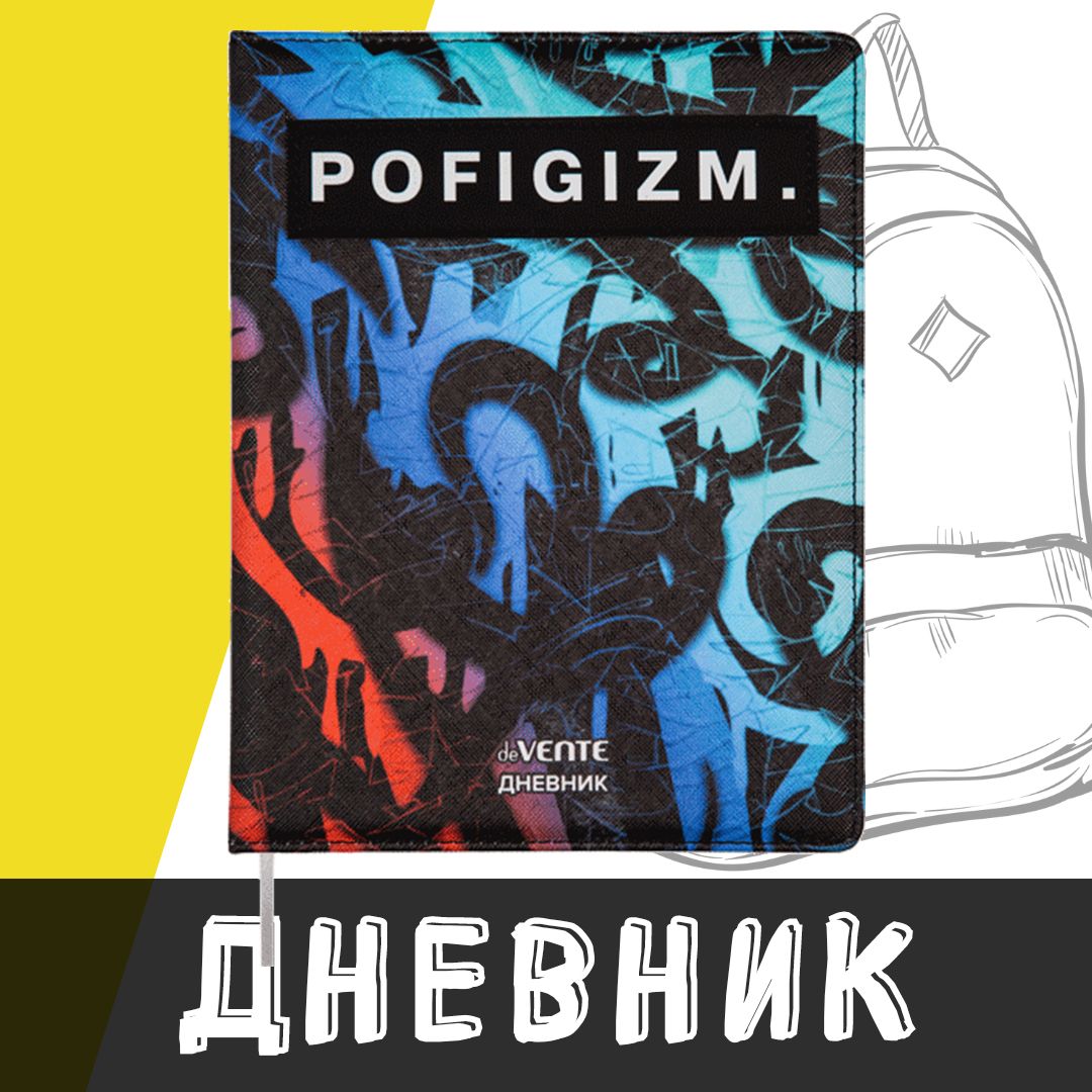 deVente, Дневник школьный "Pofigizm", твердая обложка из искусственной кожи с поролоном