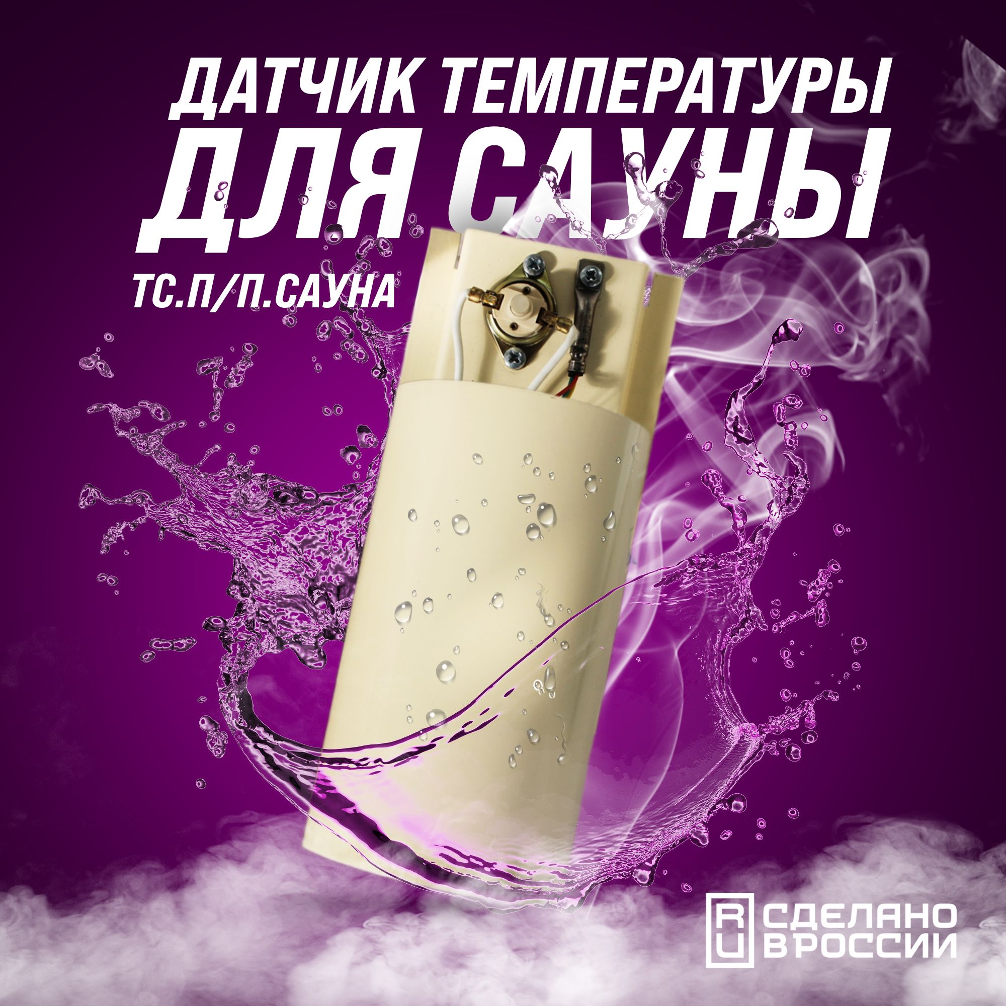 ДатчиктемпературыдлясауныТС.п/п.Сауна,длярегулятораРАТАР-02КРЭЛСИБ