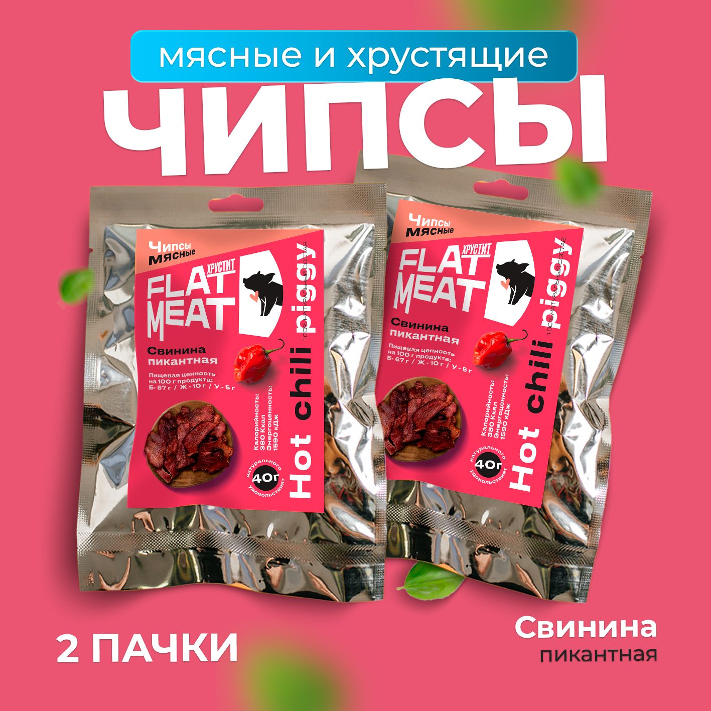 Чипсы из свинины FlatMeat Пикантные