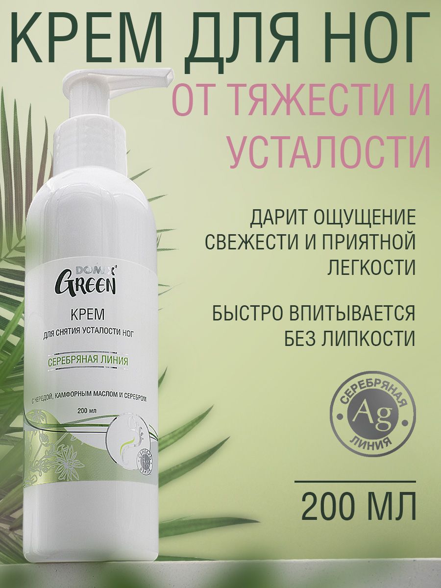 Domix Green Крем для ног, для снятия усталости и отечности с чередой и камфорным маслом и наносеребром, 200 мл