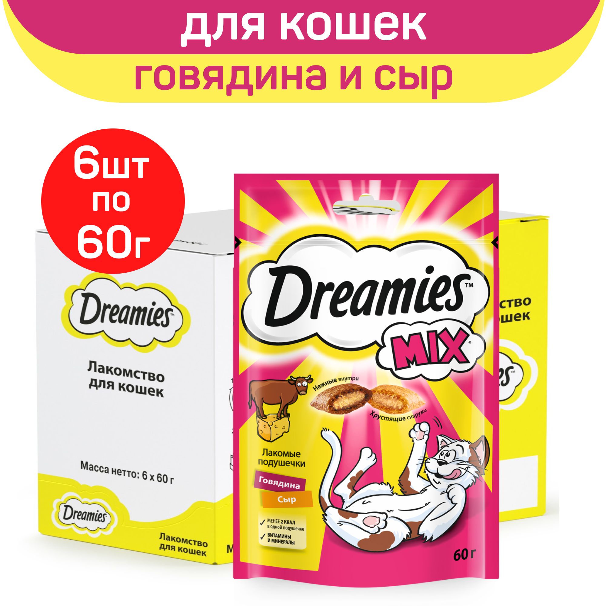 ЛакомстводлякошекDreamiesподушечкисговядинойисыром,6шт.по60гр.