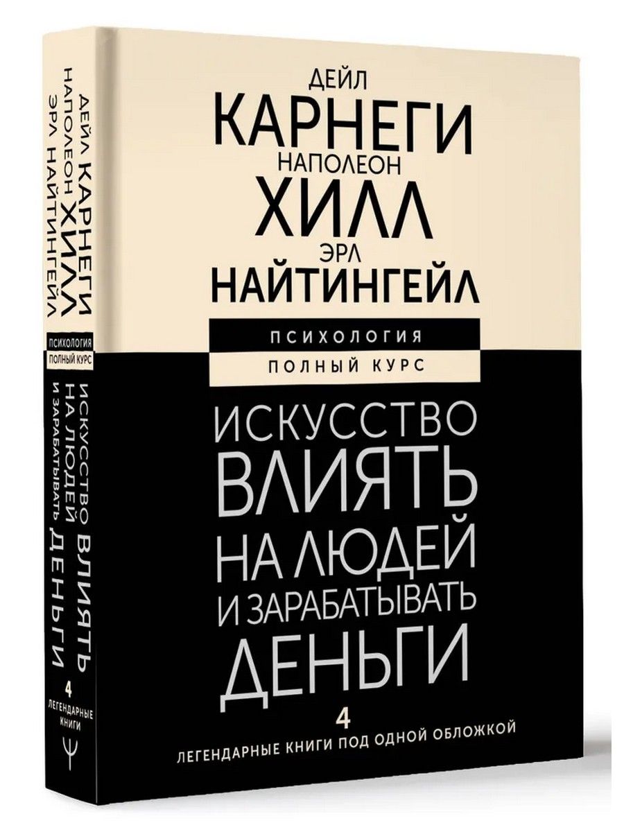 Искусство влиять на людей и зарабатывать деньги. 4 легендарные книги под  одной обложкой | Карнеги Дейл, Хилл Наполеон - купить с доставкой по  выгодным ценам в интернет-магазине OZON (1554923159)