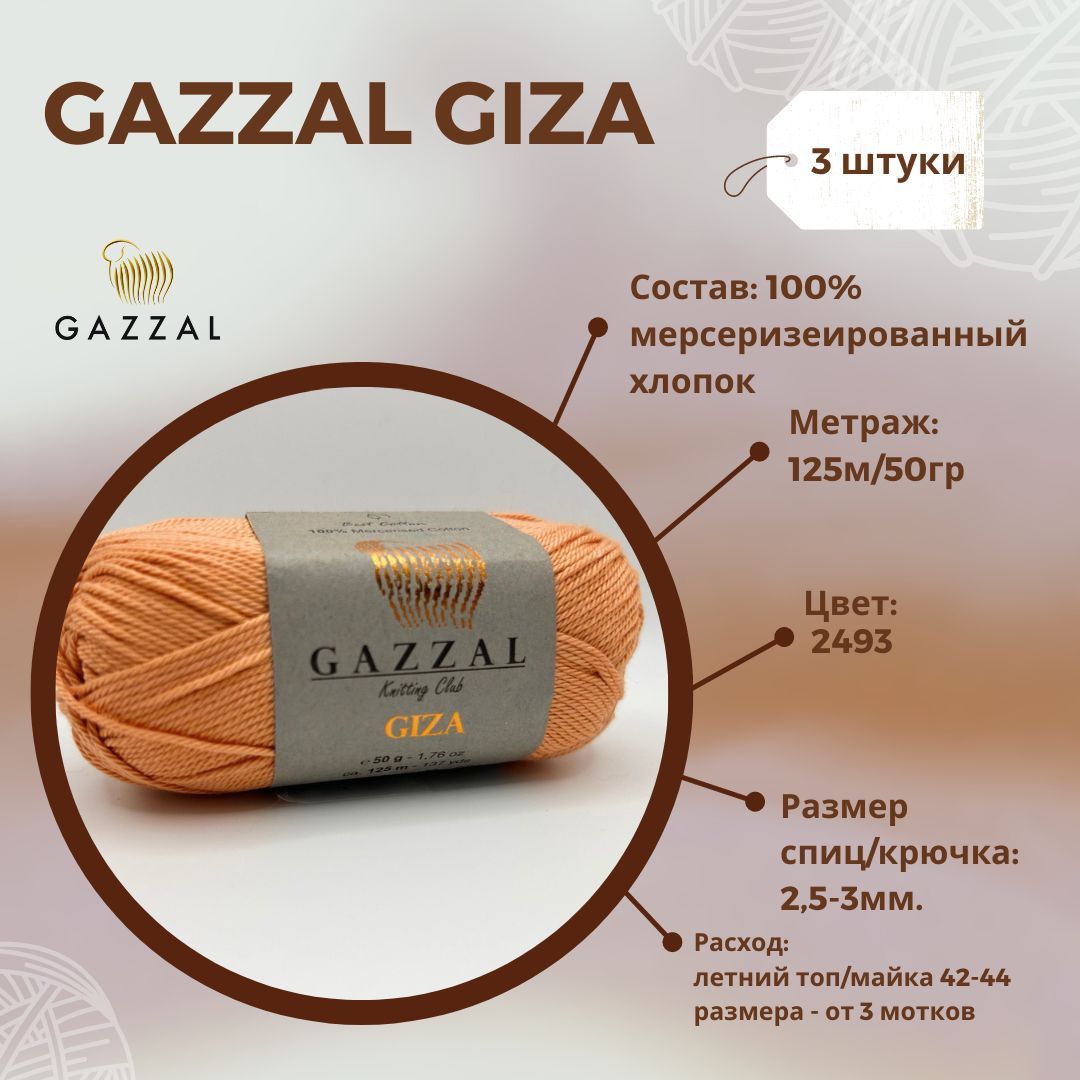 Пряжа Gazzal Giza Купить