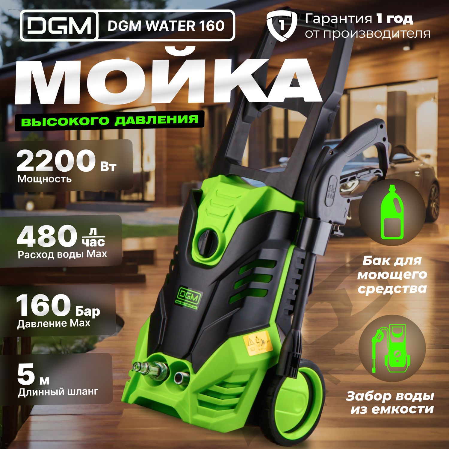 Мойка высокого давления DGM Water 160 480 л/ч, самовсасывание, пеногенератор