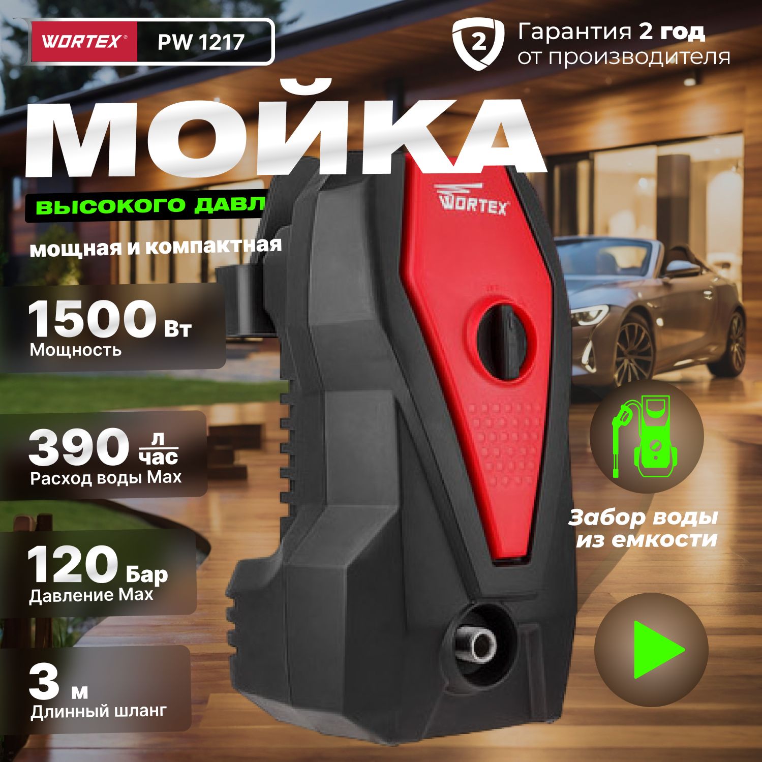 Мойка высокого давления WORTEX PW 1217 с функцией самовсасывания 1.50 кВт -  купить в интернет-магазине OZON с доставкой по России (177219742)