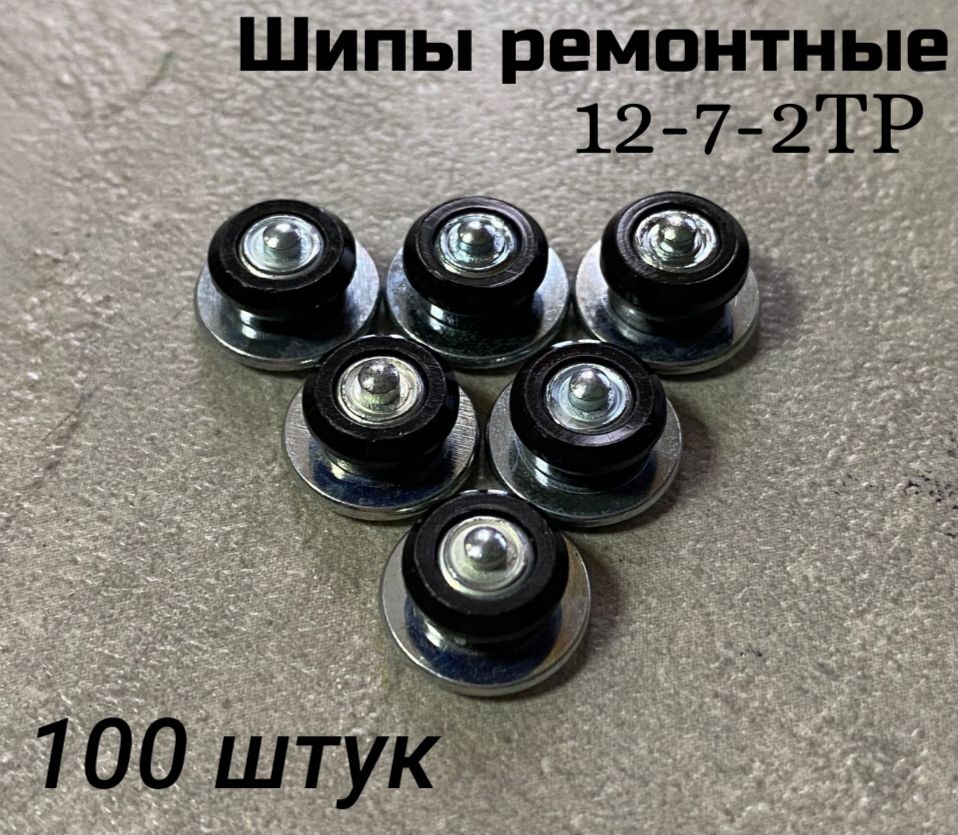 Ремонтные шипы 12-7-2ТР, 7 мм, 100 шт