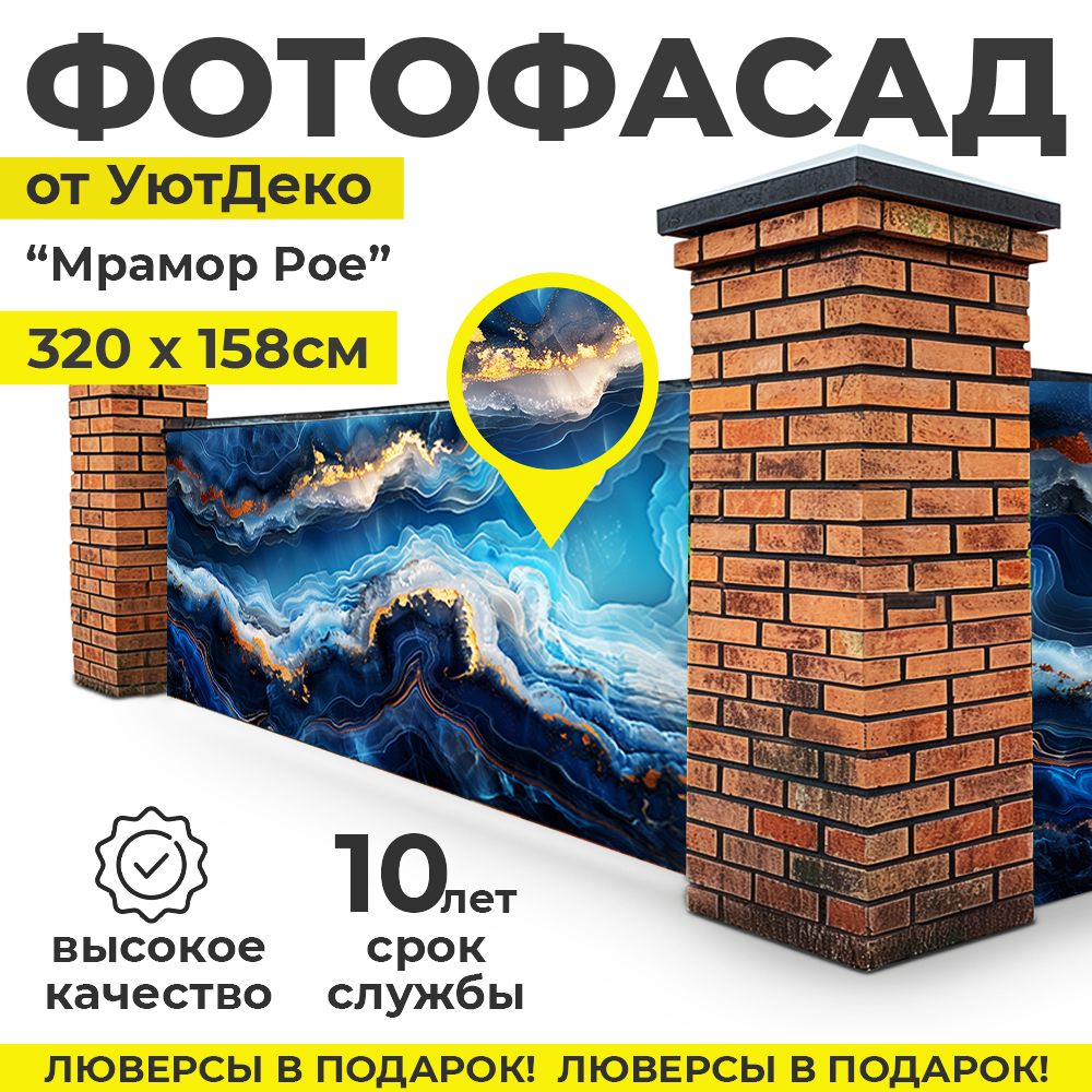 Фотофасаддлязабораибеседки"Фотосеткадлязабора"320х158смУютДеко