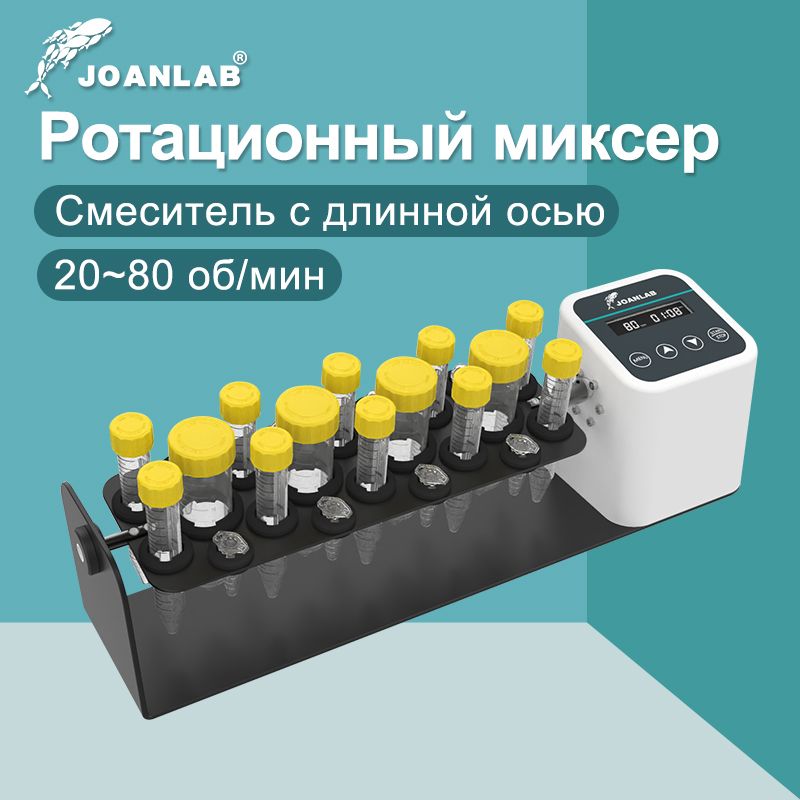 Роторный миксер JOANLAB, лабораторное оборудование, центрифужная пробирка, пробирка для сбора крови, шейкер, лабораторный, 80 об/мин, RML-80Pro