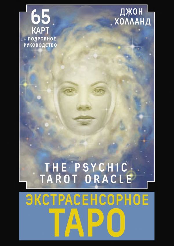 ЭкстрасенсорноеТаро.ThePsychicTarotOracle.65карт.Подробноеруководство