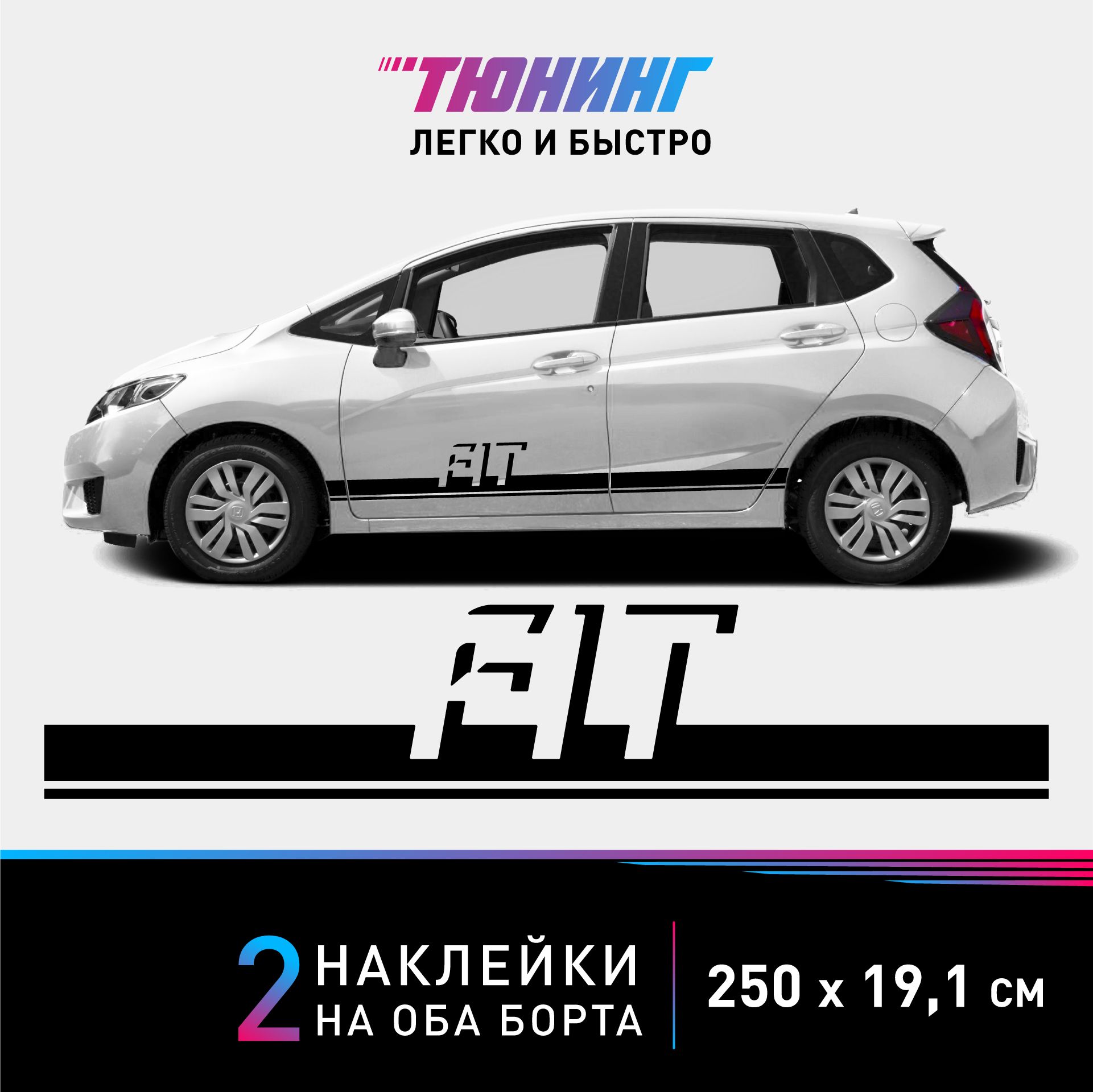 Наклейки на автомобиль Honda Fit - черные наклейки на авто Хонда Фит на ДВА борта - тюнинг Фит