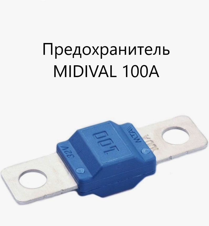 Предохранитель автомобильный серии MIDIVAL 100А MTA; Предохранитель: плавкая вставка; 100А;