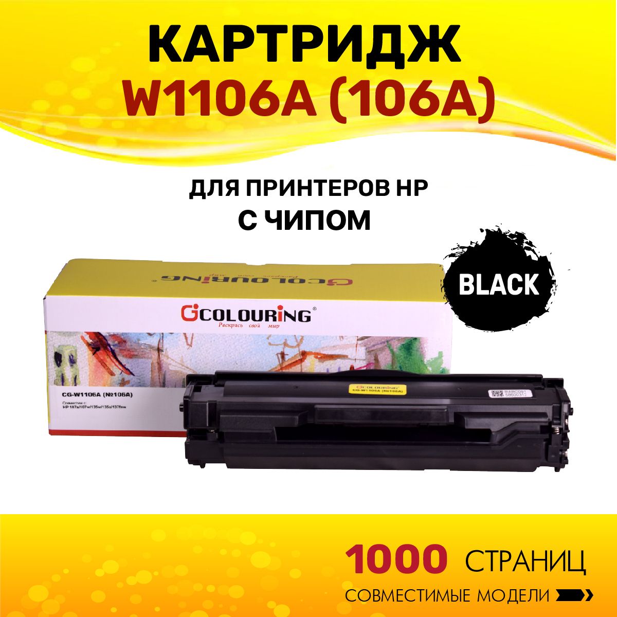 КартриджColouringW1106A(HP106A)счипомдляпринтеровHP107a/107w/135w/135a/137fnw1000копийлазерный,совместимый