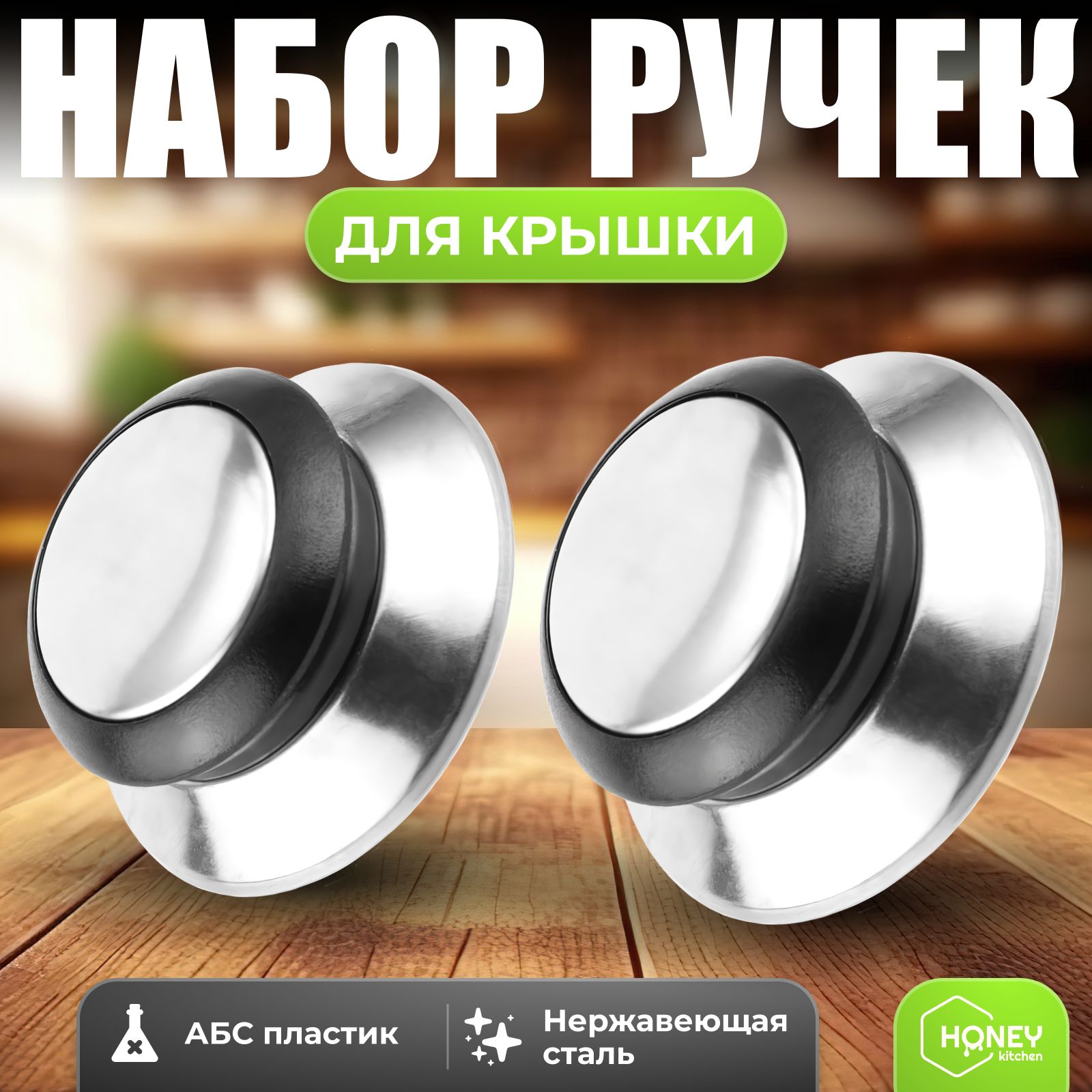 Ручка для крышки кастрюли, сковородки 2 шт HONEY KITCHEN