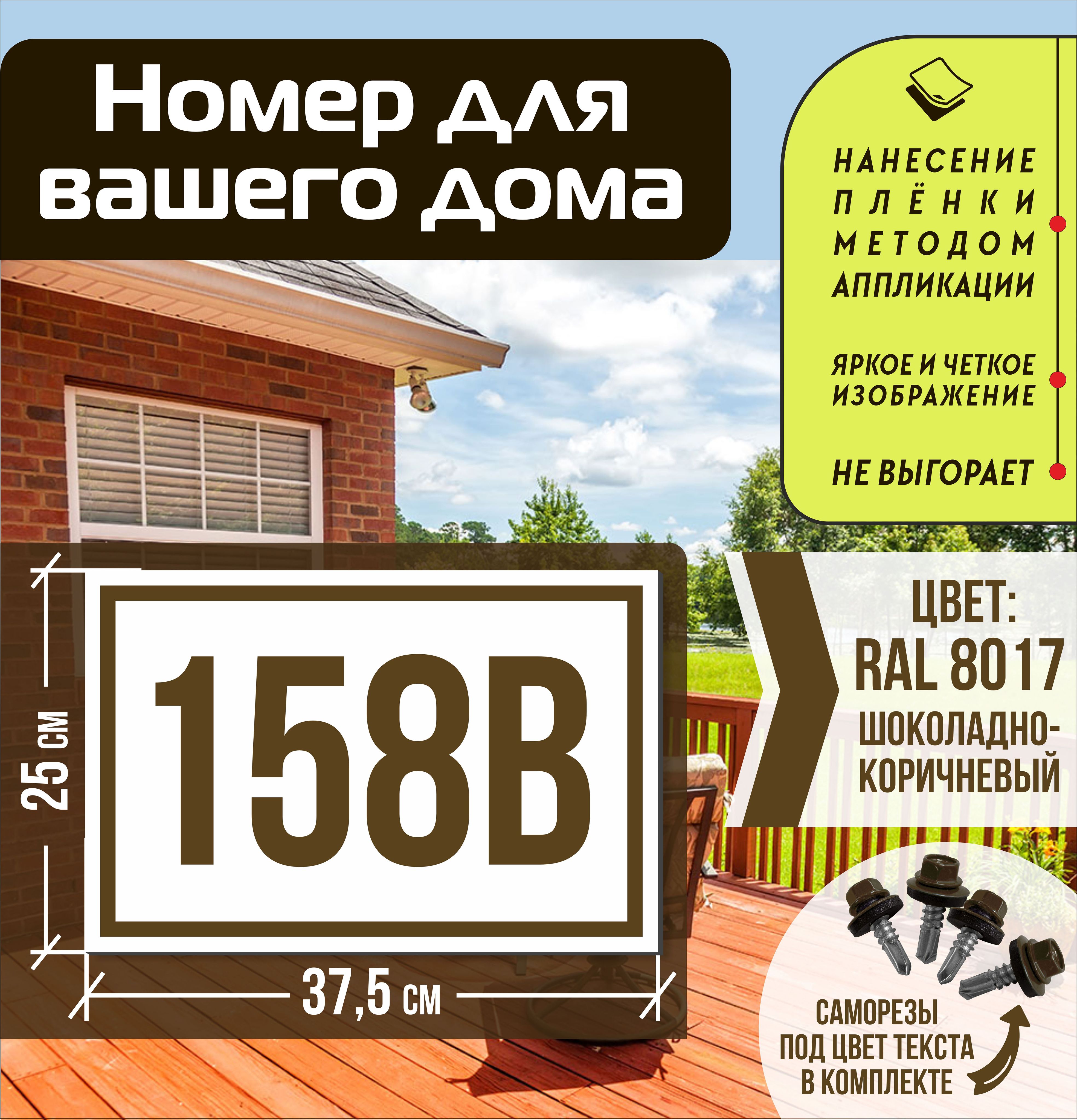 Адресная табличка на дом с номером 158в RAL 8017 коричневая, 158 см, 37.5  см - купить в интернет-магазине OZON по выгодной цене (1556036997)