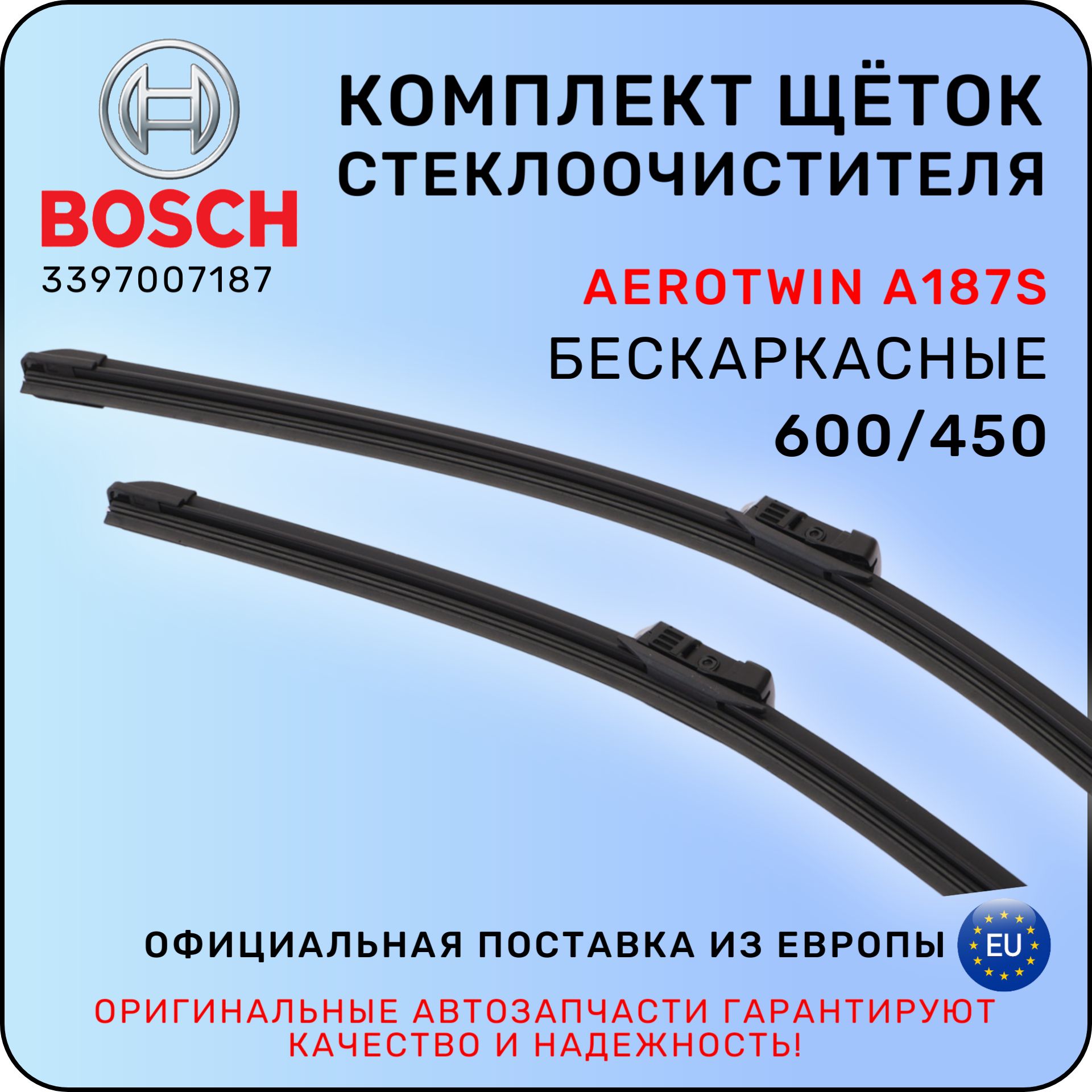 Щетки стеклоочистителя BOSCH Aerotwin A187S, 600/450 ММ, 3397007187 / БОШ