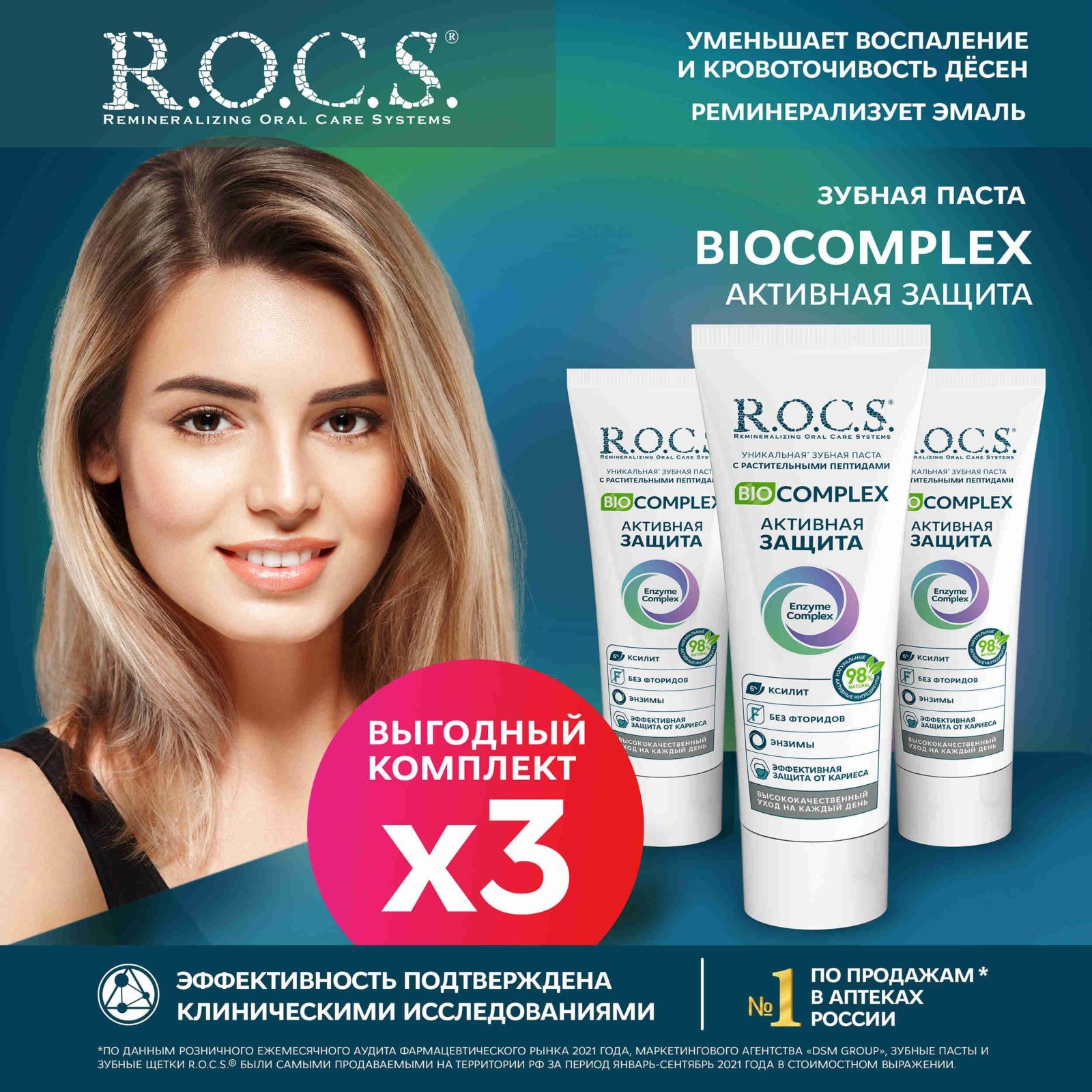 Зубная паста R.O.C.S. Biocomplex Активная защита PR 170, защита от кариеса, 94 г х 3 шт