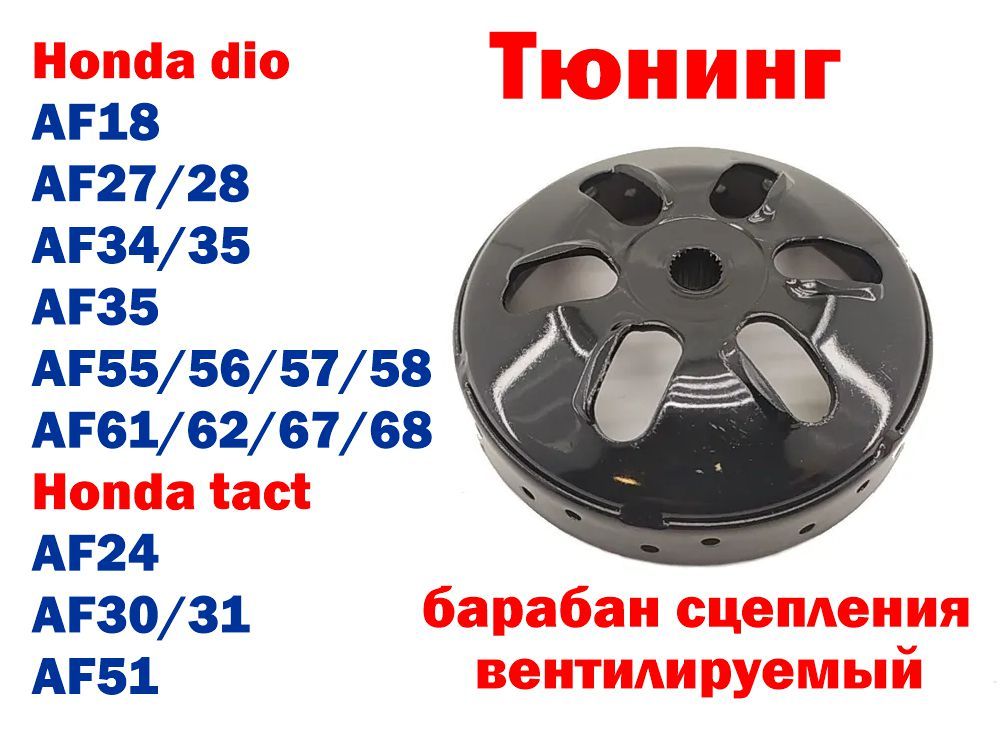 Барабан колокол сцепления тюнинг вентилируемый Honda dio af18/27/28/34 ...