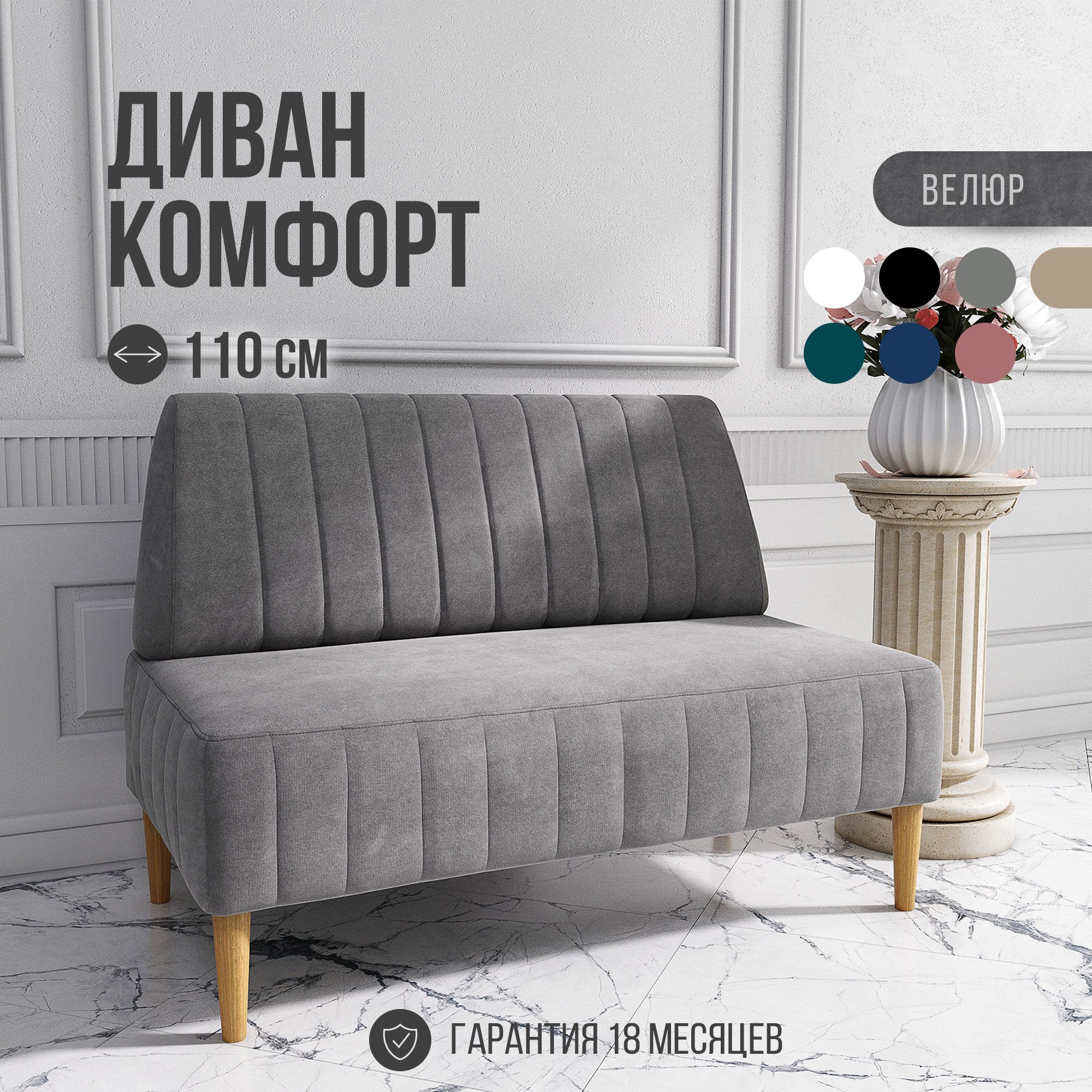 Прямой диван comfort_mvm_110, механизм Нераскладной, 110х60х84 см - купить  по низкой цене в интернет-магазине OZON (1124676078)