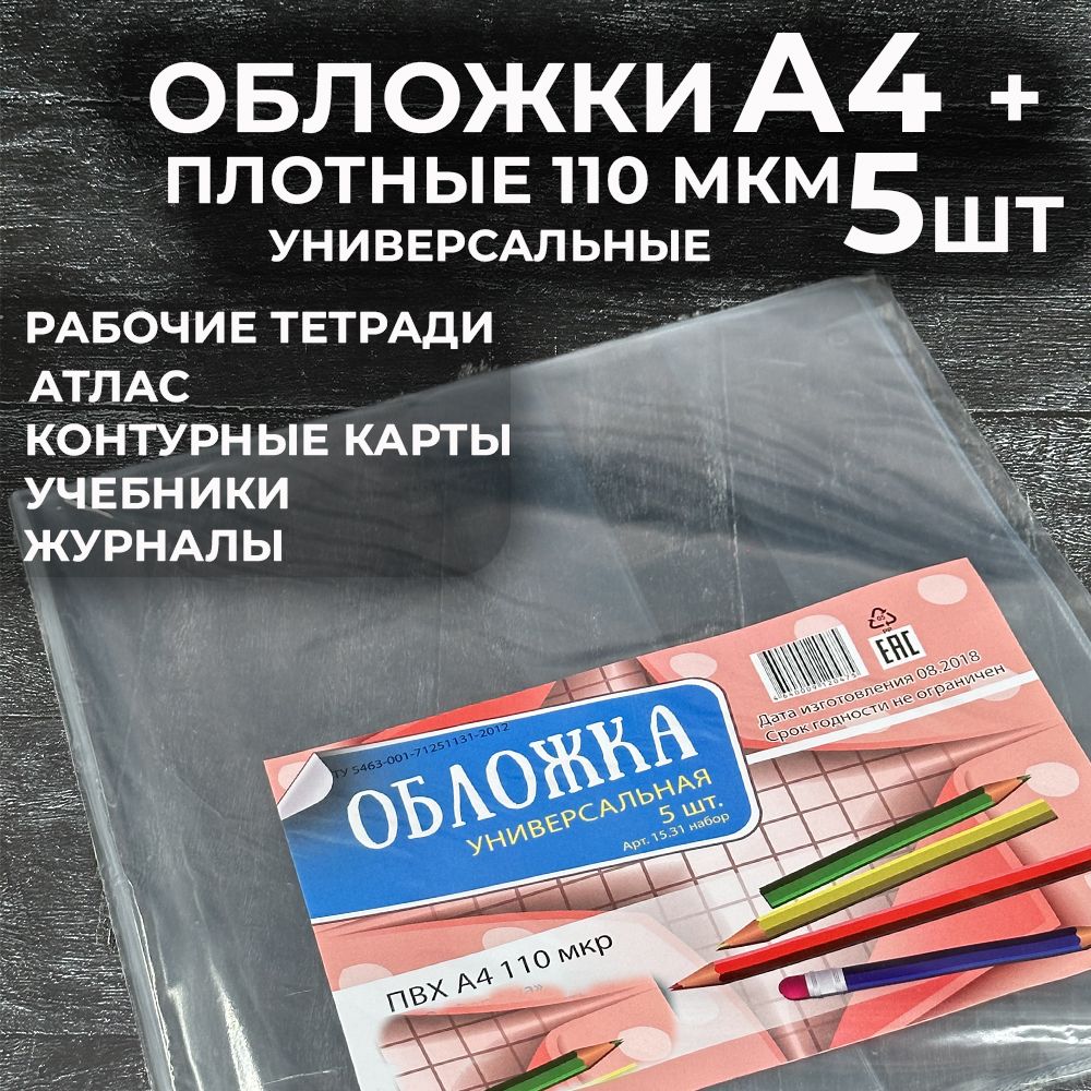 Обложка большая А4, универсальная , комплект 5 шт , плотная ПВХ