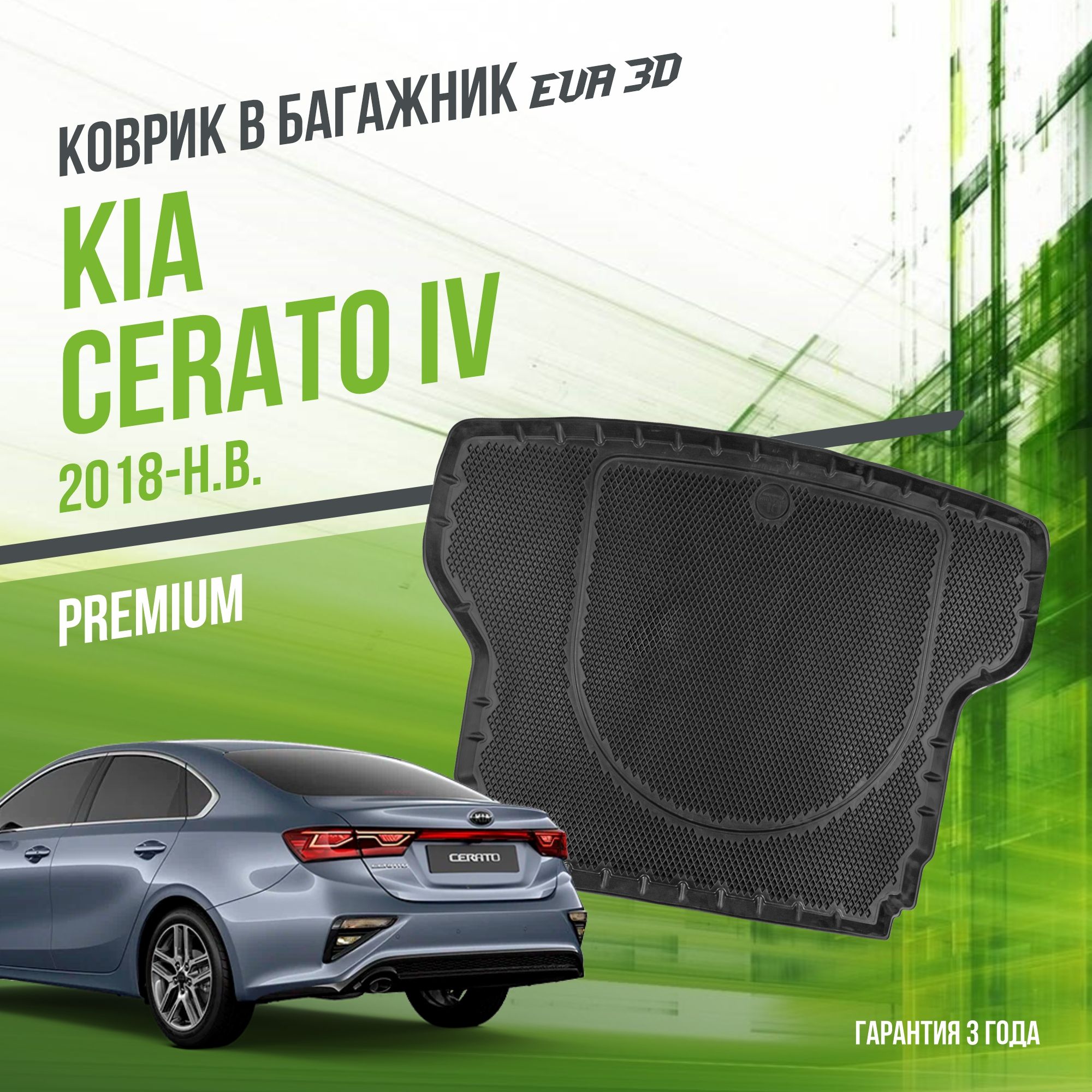 Коврик в багажник Kia Cerato IV (2018-н.в.) / EVA 3D коврик в Киа Серато 4 с сотами и бортами Delform