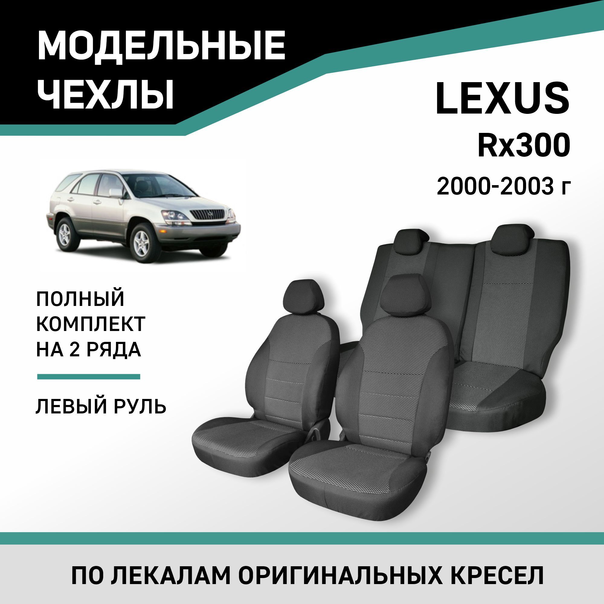 МодельныечехлынасиденьяLexusRX3002000-2003жаккард