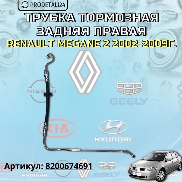 Трубка тормозная задняя правая Renault Megane 2 Арт: 8200674691