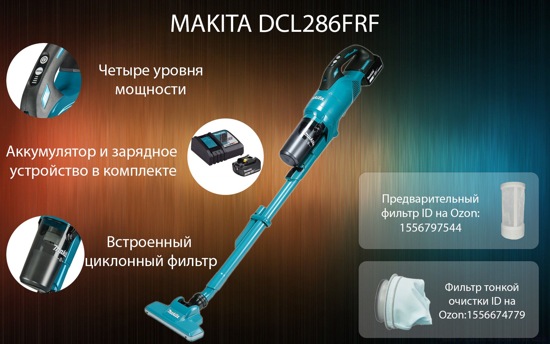 Аккумуляторный пылесос Makita DCL286FRF