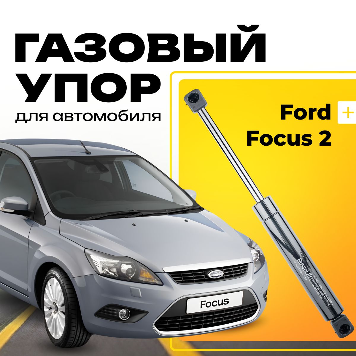 Пневмоупор (газовый упор/амортизатор) багажника Ford Focus II (хетчбэк)  RussoLift - RussoLift арт. 485530 - купить по выгодной цене в  интернет-магазине OZON (841579209)